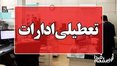 فوری؛ اطلاعیه تعطیلی ۱۷ مهر ۱۴۰۴ / تعطیلی سراسری ۱۰ استان قطعی شد