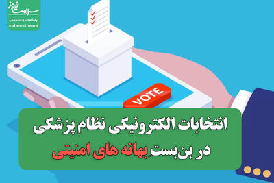 انتخابات الکترونیکی نظام پزشکی در بن‌بست بهانه های امنیتی