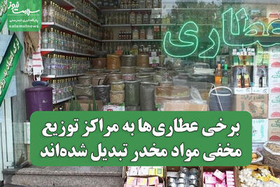 برخی عطاری‌ها به مراکز توزیع مخفی مواد مخدر تبدیل شده‌اند