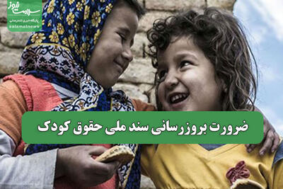 ضرورت بروزرسانی سند ملی حقوق کودک