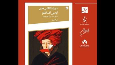 رونمایی از کتابی جدید درباره نقاشی‌های آیدین آغداشلو