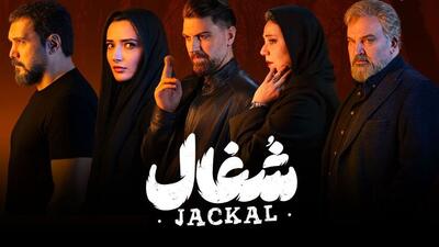 انتقاد یک رسانه از سریال «شغال» | نگاه نچسب سوسیالیستی و تمایل به سلب آزادی