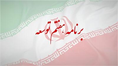 میزان موفقیت برنامه هفتم توسعه/ یادداشت خدابخش عبدلی | شفقنا، آخرین اخبار ایران و جهان