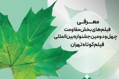 معرفی فیلم­‌های «مقاومت» جشنواره فیلم کوتاه تهران + اسامی