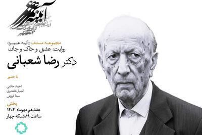 عاشقانه‌های یک مورخ؛ روایتی از زندگی «رضا شعبانی» در مستند «عشق و خاک و جان»  | سیاست روز