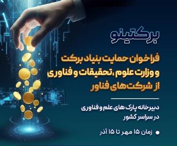 وزارت علوم با همکاری ستاد اجرایی فرمان امام، از شرکت‌های فناور حمایت می‌کند