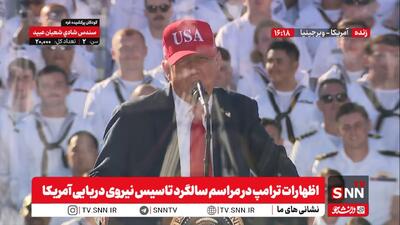 لاف ترامپ: اگر ایران سلاح هسته‌ای بسازد، با آن برخورد خواهیم کرد / ترامپ به تحت فشار قرار گرفتن ناوگان‌های آمریکا در حملات یمن اعتراف کرد + فیلم