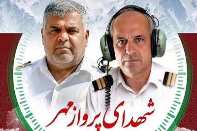تشییع پیکر شهدای خدمت پرواز امدادی در سازمان امداد و نجات هلال احمر