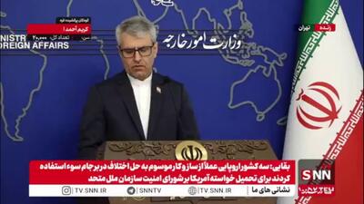 بقایی: همه طرف‌های ذیربط از جمله آژانس باید از اتفاقات دو سه ماه اخیر درس بگیرند