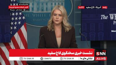 لیویت:  ترامپ اقدامات خودش را علیه دولت ونزوئلا انجام خواهد داد / به دنبال آتش‌بس در غزه هستیم؛ مذاکرات فنی در مصر در جریان است + فیلم