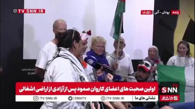 از اعضای آزاد شده کاروان کشتی های صمود: همه باید به جنبش فلسطین بپیوندند