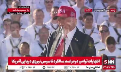 ترامپ این بار نیروی دریایی آمریکا را قوی‌ترین در دنیا خواند و بازهم خودشیفتگی خود را به نمایش گذاشت