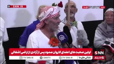 از اعضای آزاد شده کاروان کشتی های صمود: رهبران سیاسی ما ترس از تقابل با رژیم اسرائیل دارند