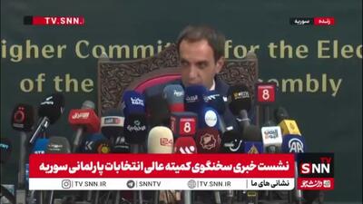 سخنگوی کمیته عالی انتخابات سوریه: یک سوم نمایندگان توسط رئیس جمهور سوریه انتخاب می‌شود