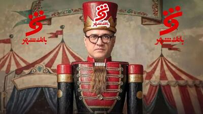 جیب پر و پز عالی رامبد جوان در کارناوال با بانک شهر؟!/  چشم آقای بانک شهر روشن!