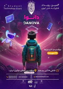 فراخوان چهارمین رویداد ملی فناورانه دانش‌آموزی «دانوا» منتشر شد