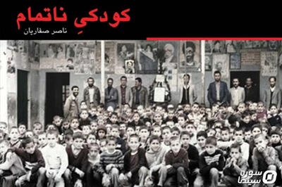 اکران مستند «کودکی ناتمام» به مناسبت روز جهانی کودک - سوره سینما