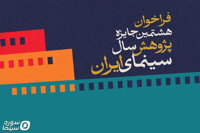 انتشار فراخوان هشتمین جایزه پژوهش سال سینمای ایران - سوره سینما