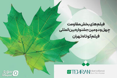 معرفی فیلم‌‌های بخش مقاومت چهل‌و‌دومین جشنواره فیلم کوتاه تهران - سوره سینما