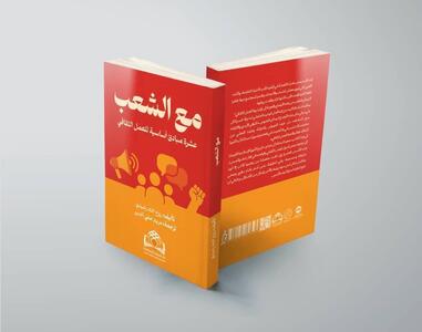 کتاب «به اضافه مردم» به عربی ترجمه شد/عرضه در لبنان و عراق