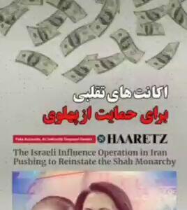 اسرائیل رسماً اکانت‌های طرفدار پهلوی را گردن گرفت