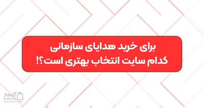 لیست بهترین سایت‌های خرید هدایای سازمانی