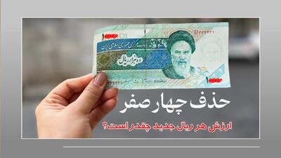 اسکناس‌های جدید از چه تاریخی می‌آیند؟/ ارزش هر ریال به این عدد تغییر می‌کند