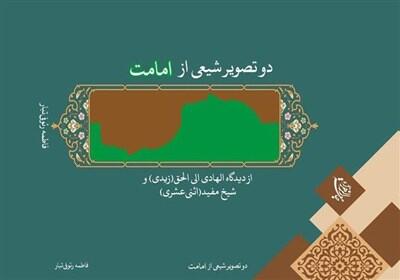 «دو تصویر شیعی از امامت»؛ بازخوانی تطبیقی امامیه و زیدیه - تسنیم