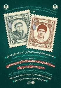 هشتمین یادواره شهدای دانش‌آموز استان همدان برگزار می‌شود - تسنیم