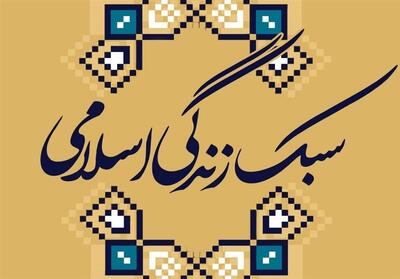سبک زندگی اسلامی زیربنای تمدن‌سازی نوین است - تسنیم