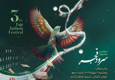 برگزاری سومین جشنواره سرود فجر بسیج استان بوشهر - تسنیم