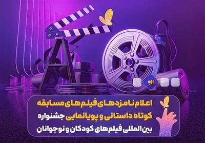 اعلام نامزدهای مسابقه کوتاه داستانی و پویانمایی‌ جشنواره فیلم کودک - تسنیم