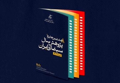 فراخوان هشتمین جایزه پژوهش سال سینمای ایران - تسنیم