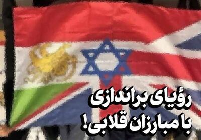 رویای براندازی با مبارزان قلابی! - تسنیم