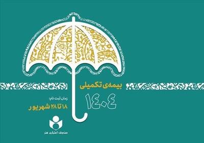 ثبت‌نام بیش از 48 هزار نفر در طرح بیمه تکمیلی صندوق اعتباری هنر - تسنیم