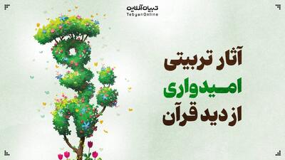  آثار تربیتی امیدواری از دید قرآن