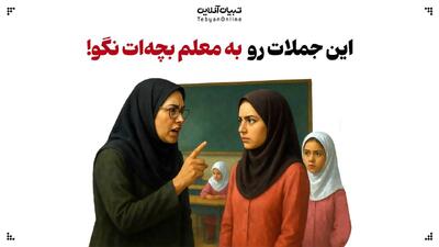 این جملات رو به معلم بچه‌ات نگو!