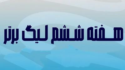  هفته ششم رقابت‌های لیگ برتر