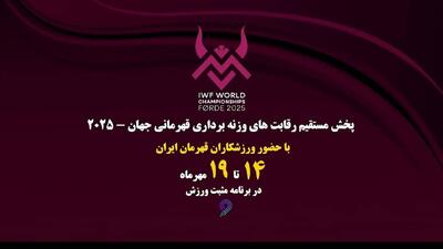 پوشش زنده رقابت‌های وزنه برداری قهرمانی جهان در «مثبت ورزش»