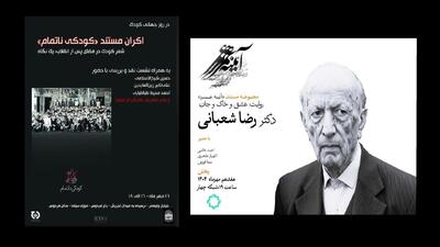 نمایش سه مستند برای علاقه‌مندان؛ زندگی استاد تاریخ تا اثری برای روز جهانی کودک