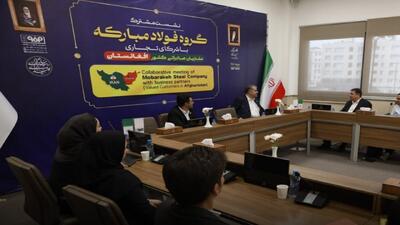 نشست فولاد مبارکه با شرکای افغانستانی برای توسعه همکاری‌های پایدار