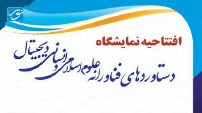 افتتاح نمایشگاه دستاورد‌های فناورانه علوم اسلامی در قم