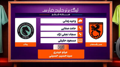 کارشناسی داوری دیدار مس رفسنجان - پیکان
