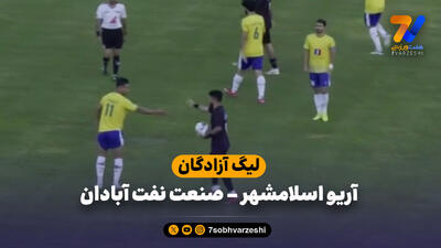 خلاصه بازی آریو اسلامشهر 0 - صنعت نفت آبادان 0