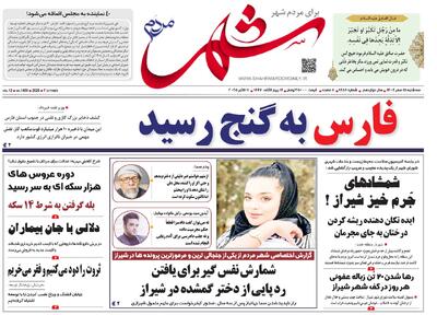 صفحه نخست روزنامه‌های استان فارس در ۱۵ مهرماه