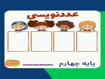  آموزش عددنویسی ریاضی چهارم
