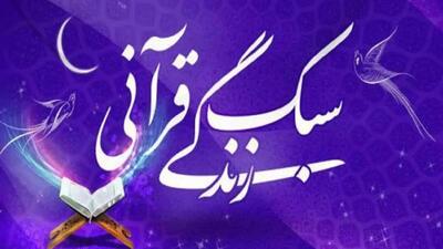 دومین دوره تربیت معلم سبک زندگی قرآنی در خراسان جنوبی برگزار می‌شود