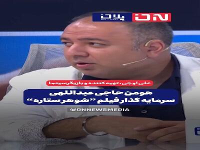 اظهارات جدید علی اوجی درباره سرمایه‌گذارِ فیلم «شوهر ستاره»