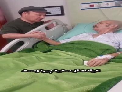 ملاقات احساسی قلقلی با سعید پیردوست در بیمارستان