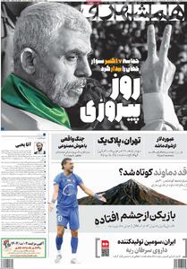 صفحه اول روزنامه همشهری سه‌شنبه ۱۵ مهر